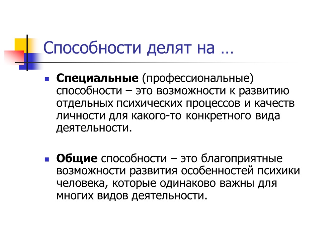 Способности делят на … Специальные (профессиональные) способности – это возможности к развитию отдельных психических